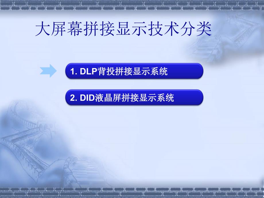 DLP拼接和液晶拼接显示讲解_第3页