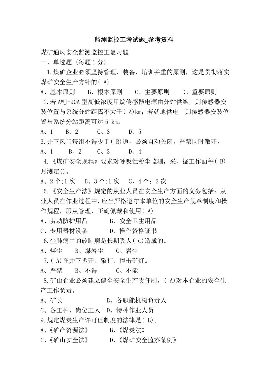 监测监控工考试题_参考资料_第1页