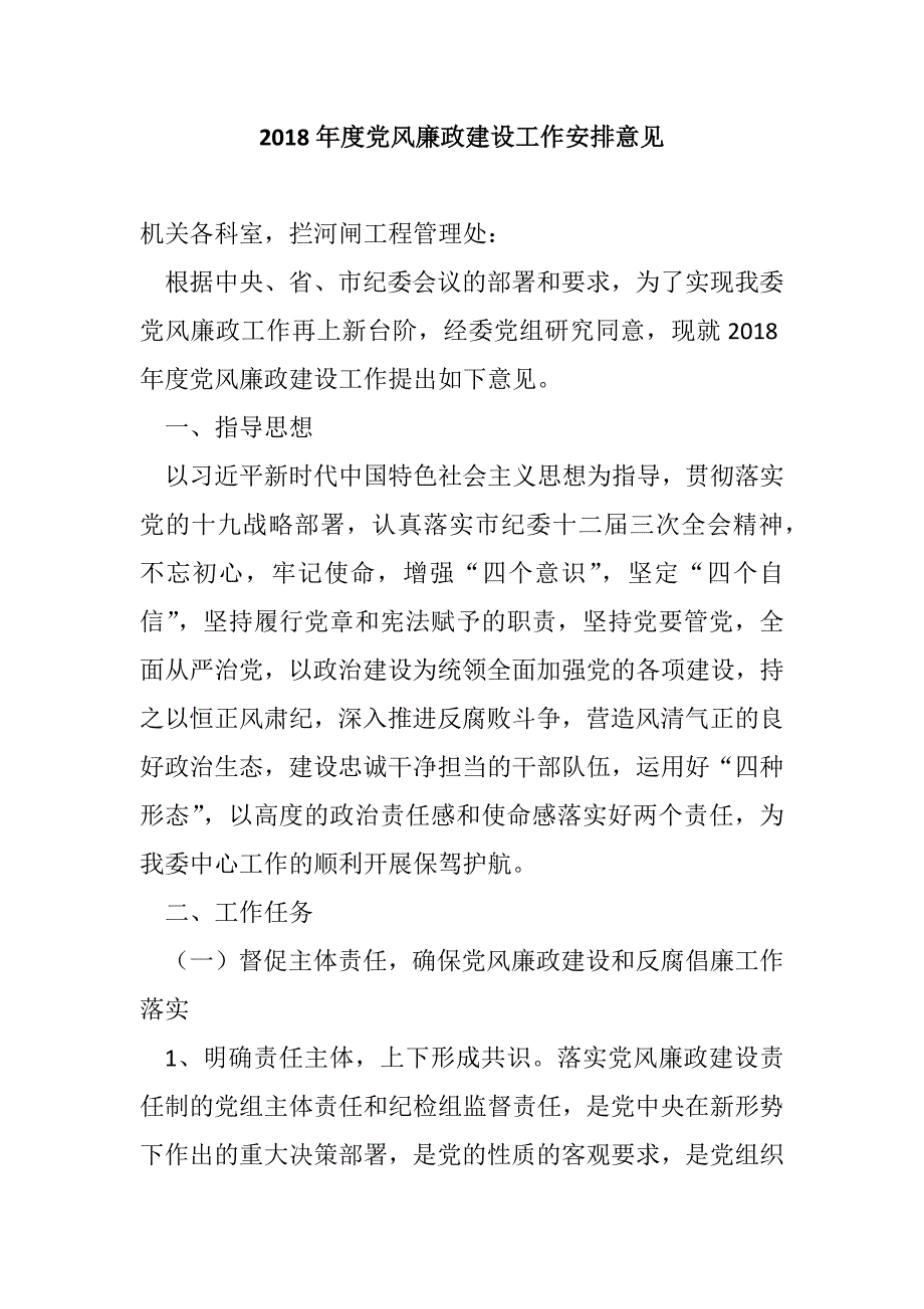 2018年度党风廉政建设工作安排意见_第1页