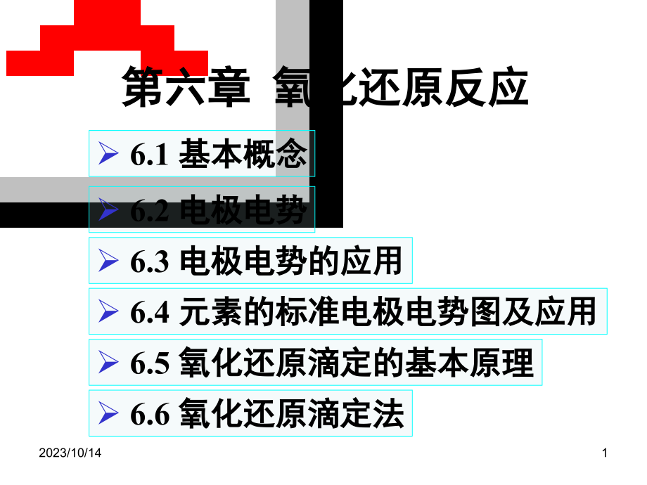 无极分析化学氧化还原反应_第1页