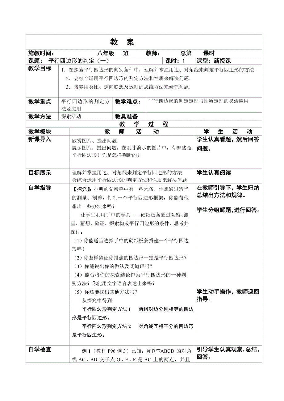 新人教版八年级数学下册《平行四边形的判定(一)》_教案_第1页