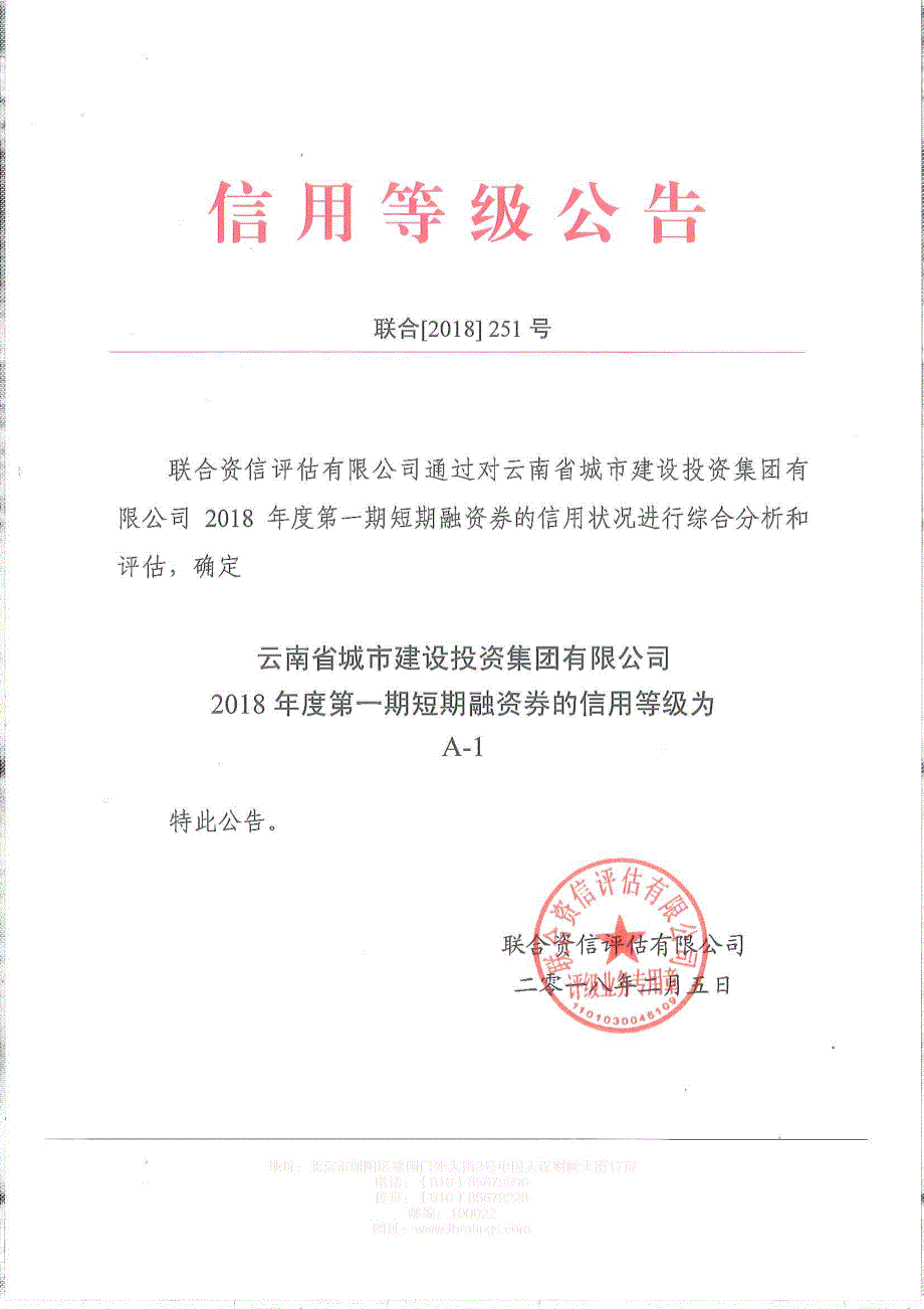 云南省城市建设投资集团有限公司2018年度第一期短期融资券信用评级报告_第1页