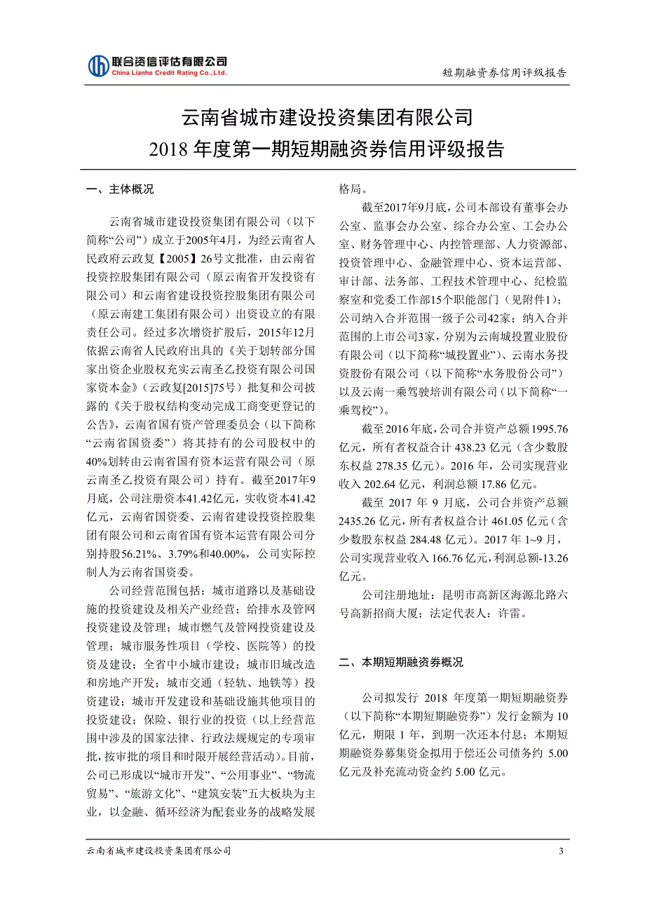 云南省城市建设投资集团有限公司2018年度第一期短期融资券信用评级报告_第4页