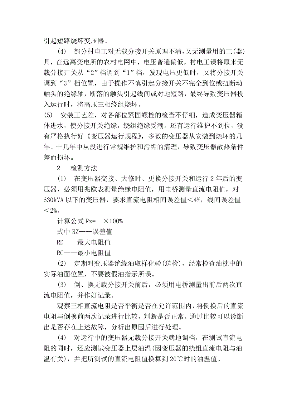 浅析无载分接开关的故障、检测与调试_第2页