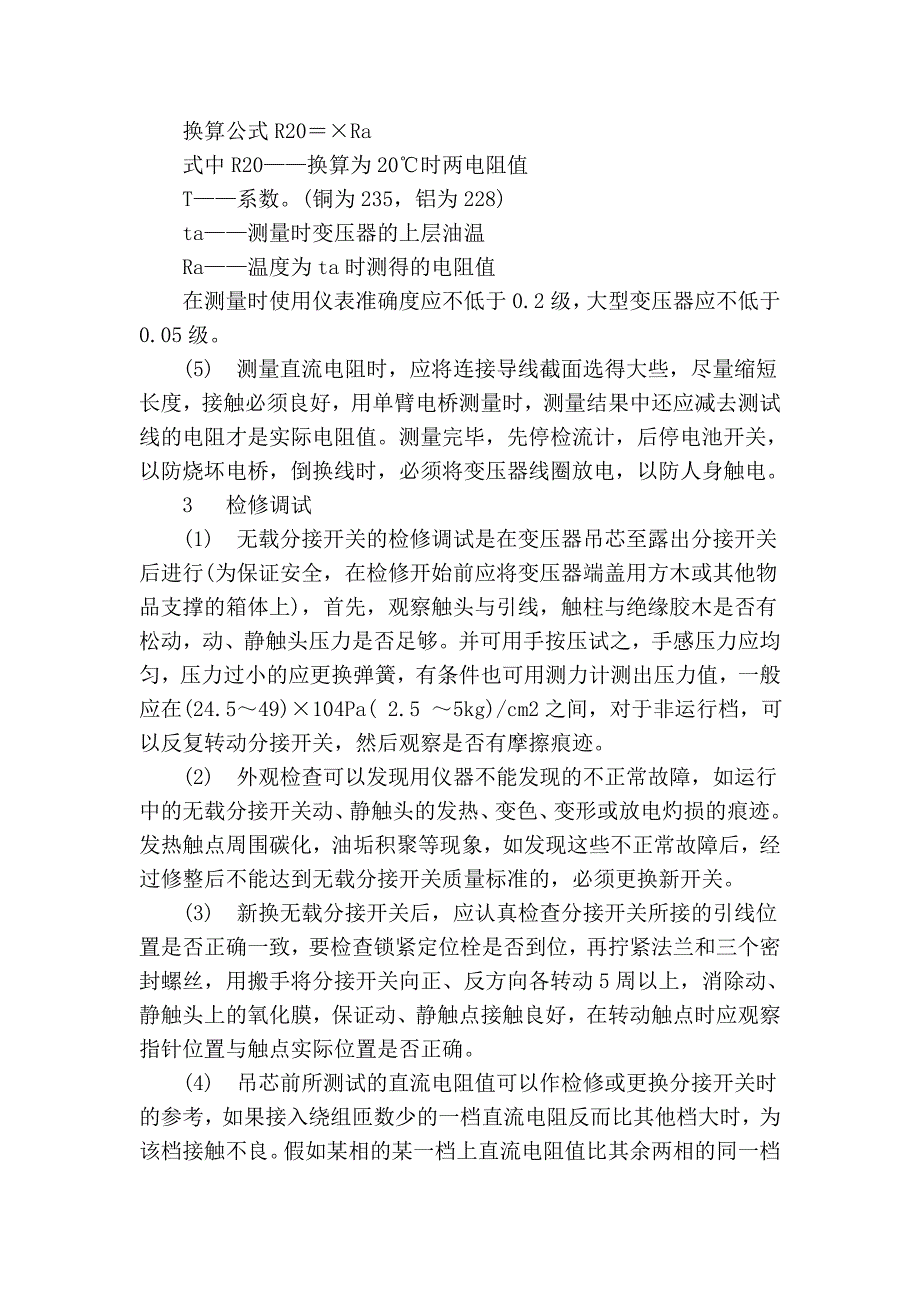 浅析无载分接开关的故障、检测与调试_第3页