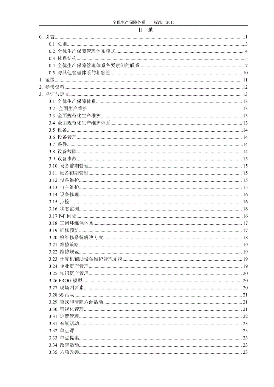 全优生产保障体系--要求_第3页