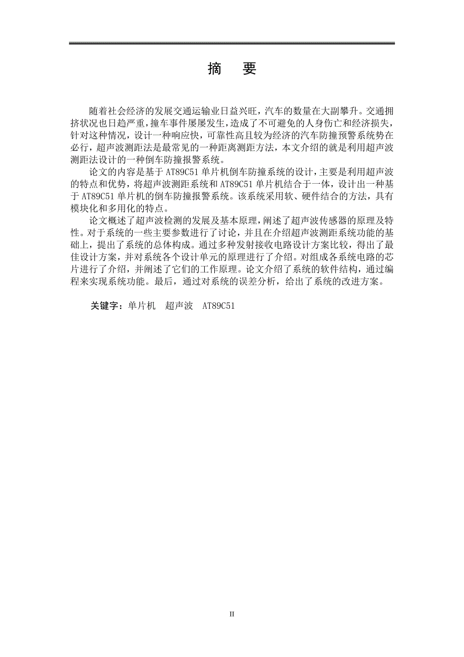 基于单片机的超声波检测设计毕业论文_第2页