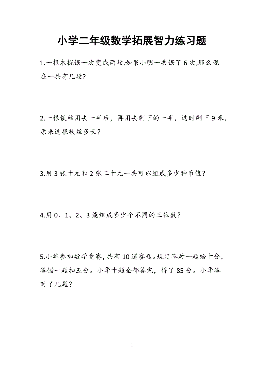 二年级数学智力题(附答案)A4排版好_第1页