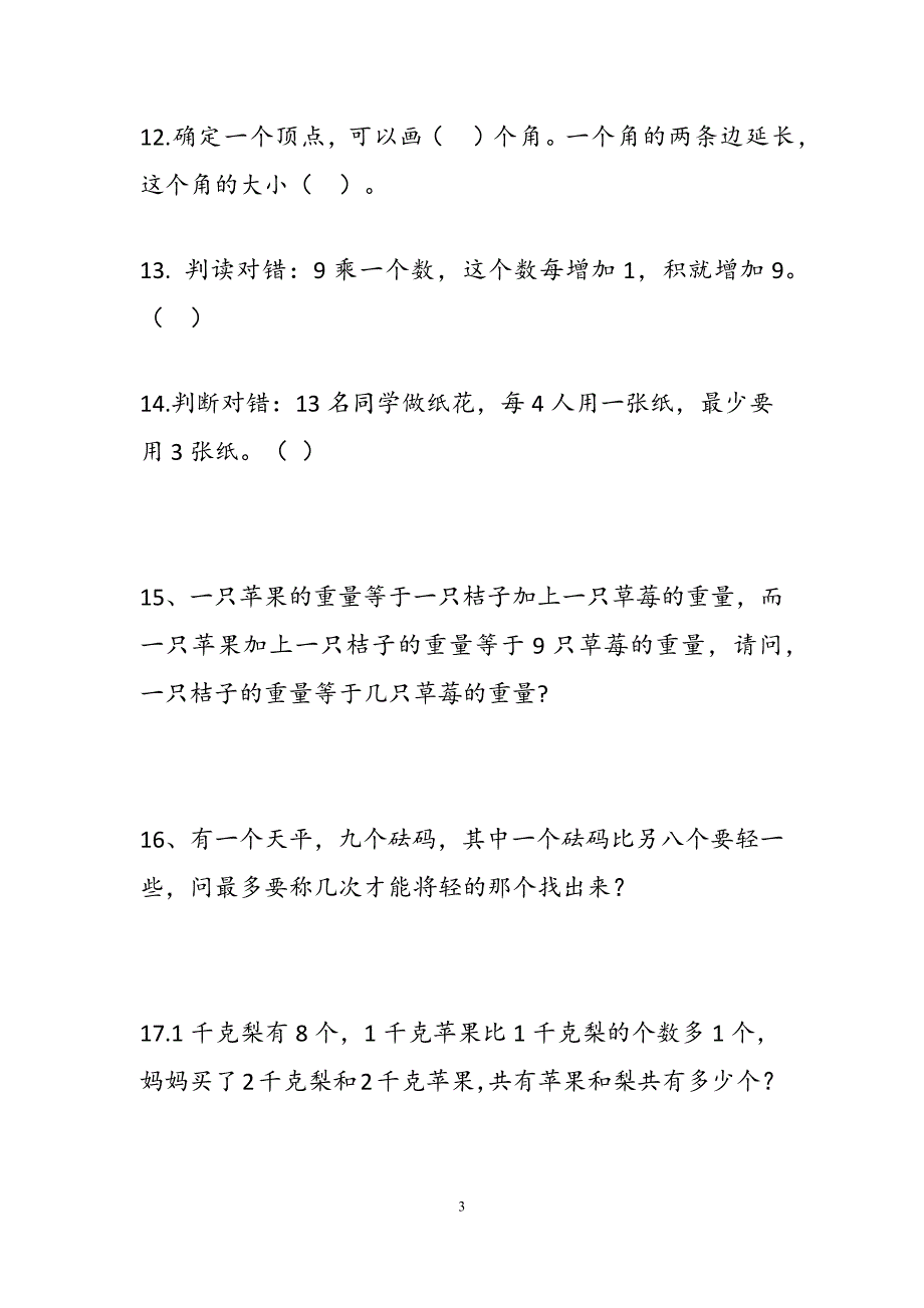 二年级数学智力题(附答案)A4排版好_第3页