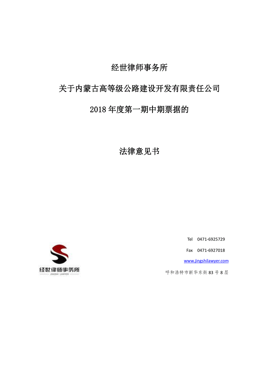 内蒙古高等级公路建设开发有限责任公司2018年度第一期中期票据法律意见书_第1页