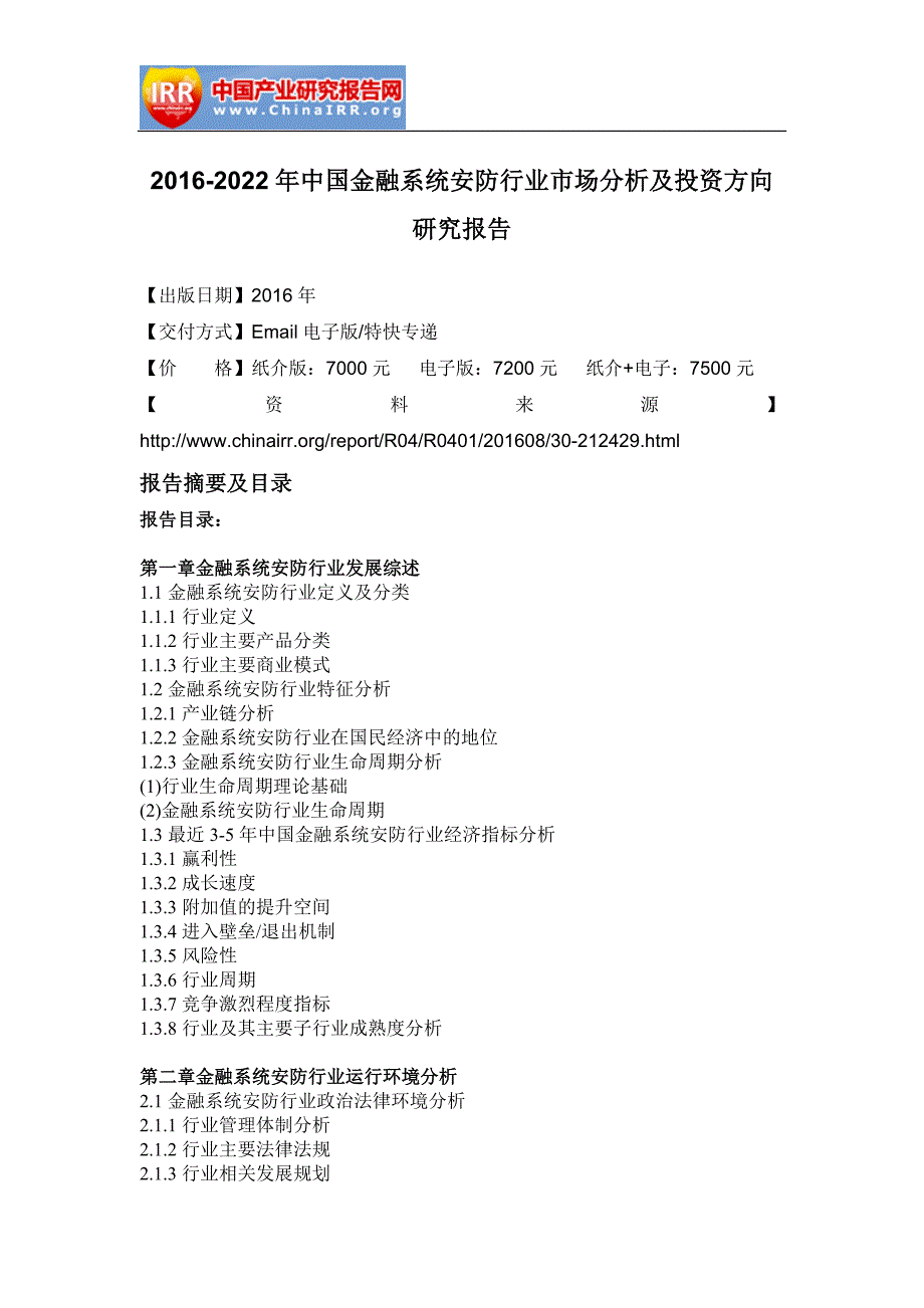 中国金融系统安防行业市场分析及投资方向研究报告_第2页