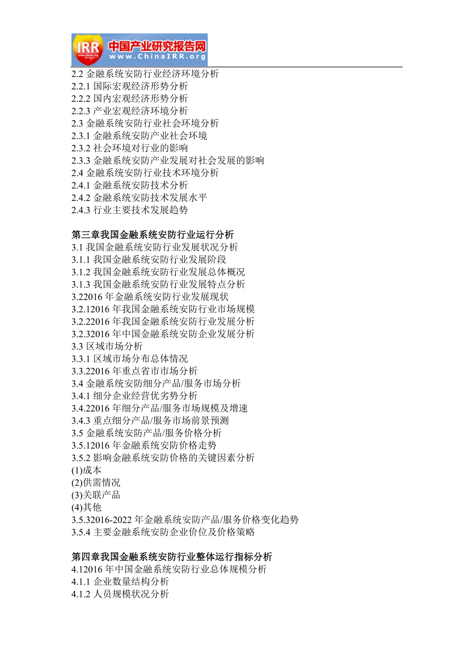 中国金融系统安防行业市场分析及投资方向研究报告_第3页
