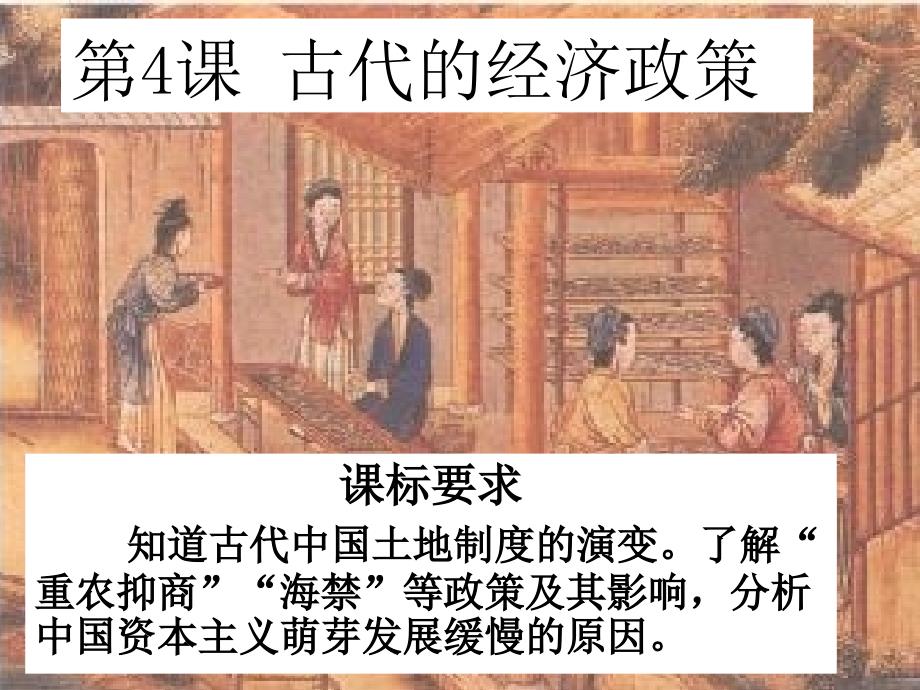 历史：《古代中国的经济政策》课件2(人民版必修二)_第2页