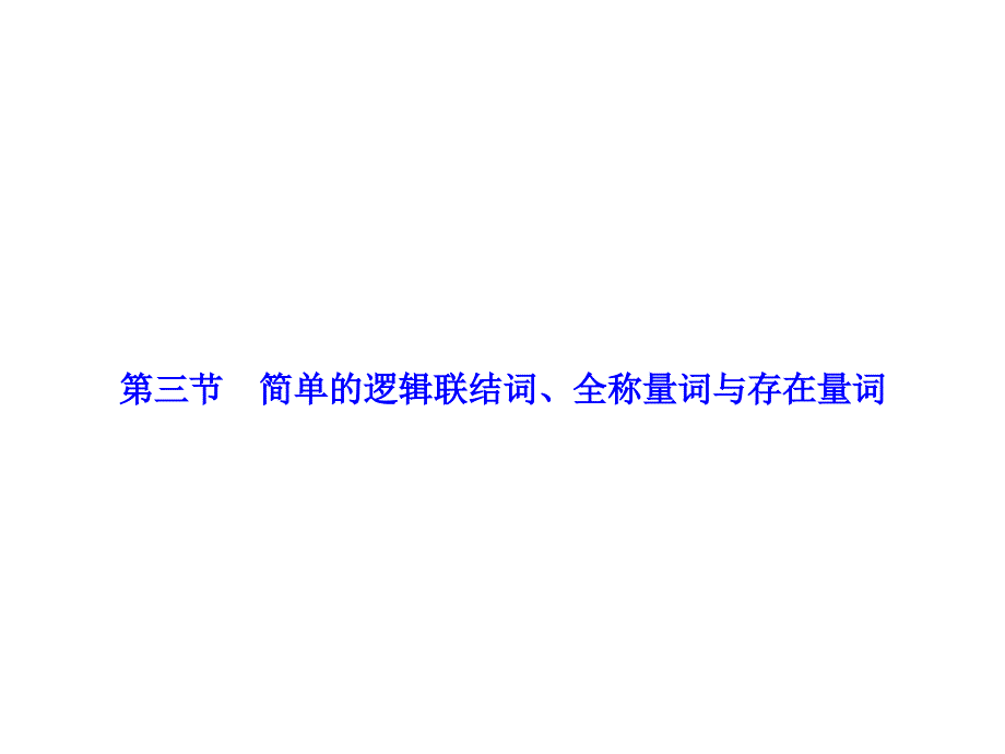 高考一轮数学复习课件：第一章  第三节 简单的逻辑联结词、全称量词与存在量词_第1页