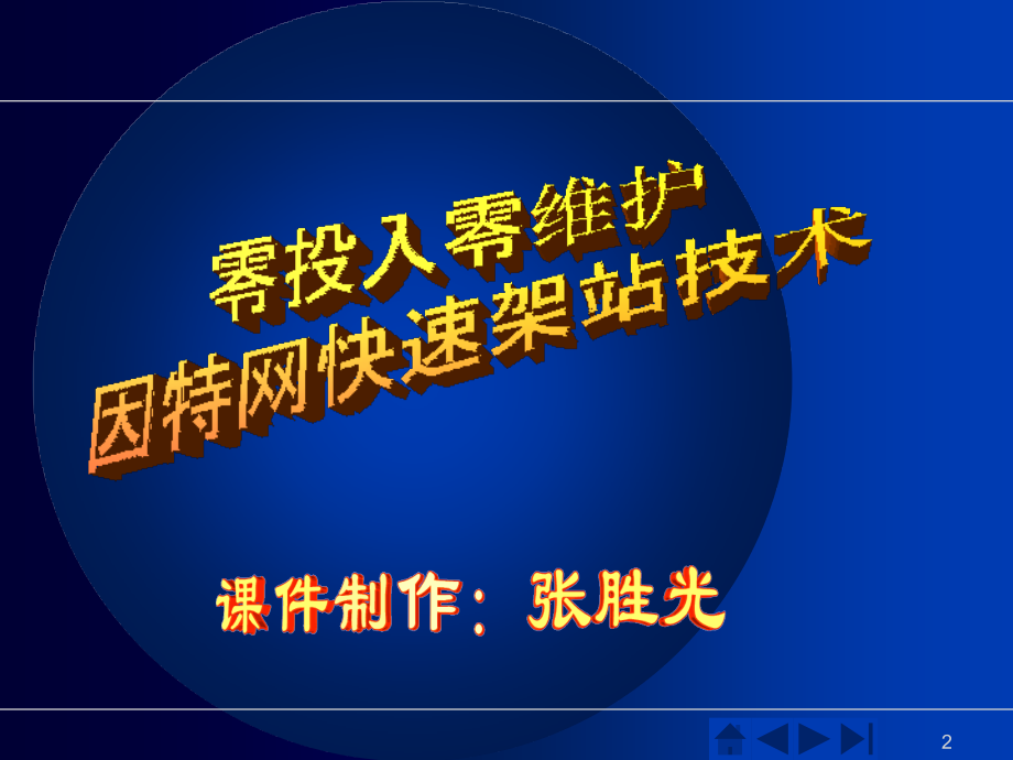 零投入零维护因特网发布技术研究_第2页