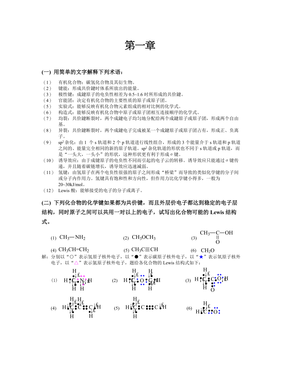 有机化学完整版答案(1-20)_第1页