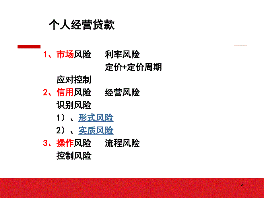 个人经营贷款学员板_第2页