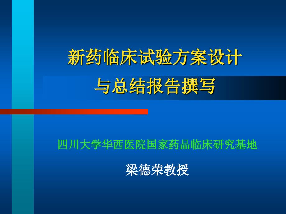 药品临床试验方桉设计与总结报告撰写_第1页