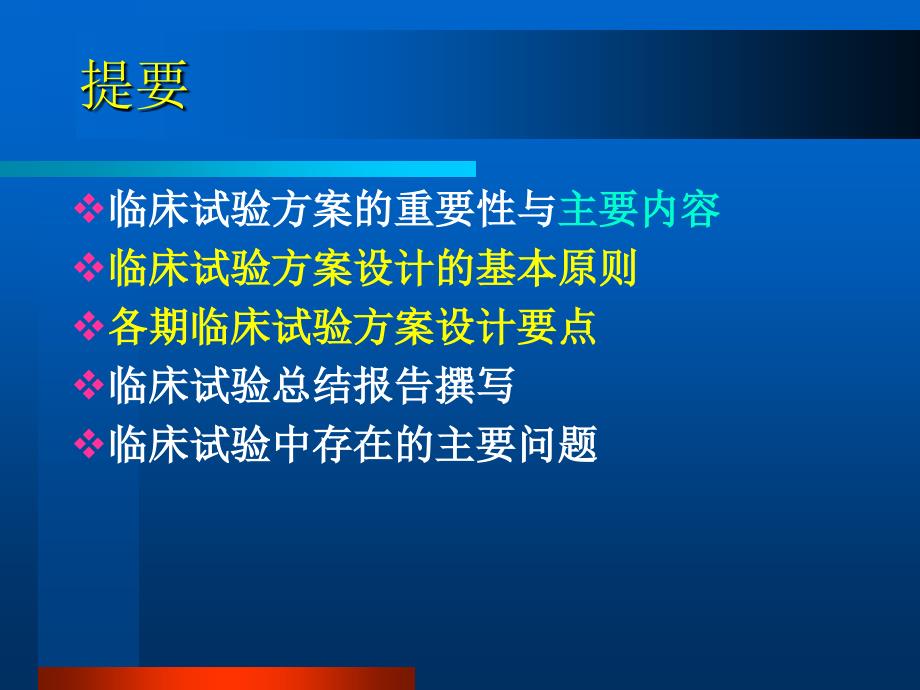 药品临床试验方桉设计与总结报告撰写_第2页