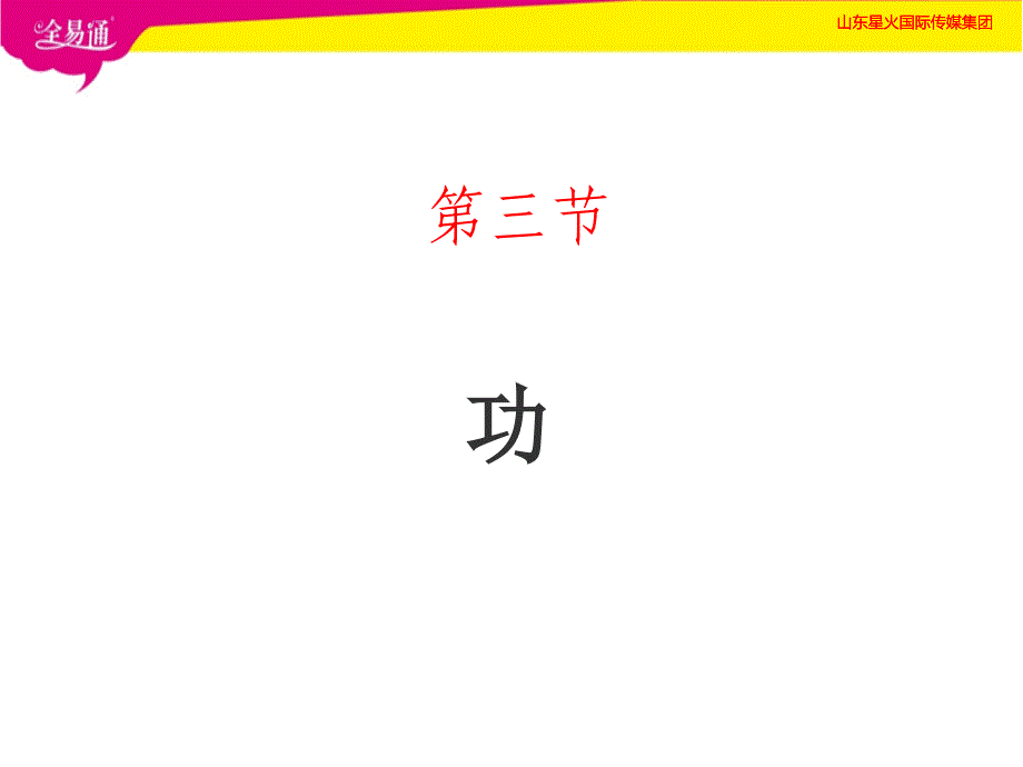 部编北师大版八年级下册9.3功（第一套）_第1页