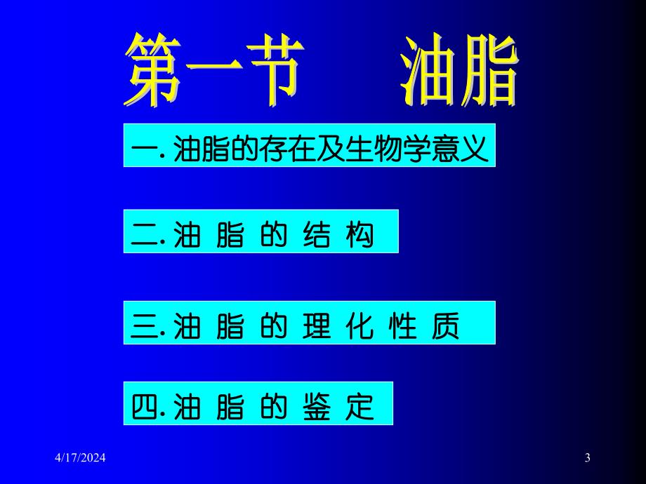 生物化学  第二章脂质化学_第3页