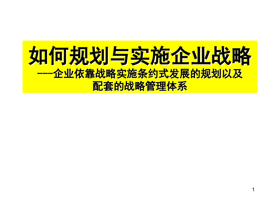 《如何规划与实施企业战略》_第1页