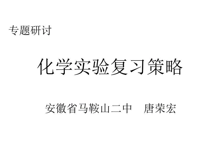 化学实验复习策略_第1页