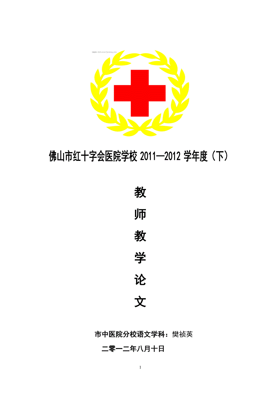 佛山市红十字会医院学校2011—2012学年度（下）_第1页