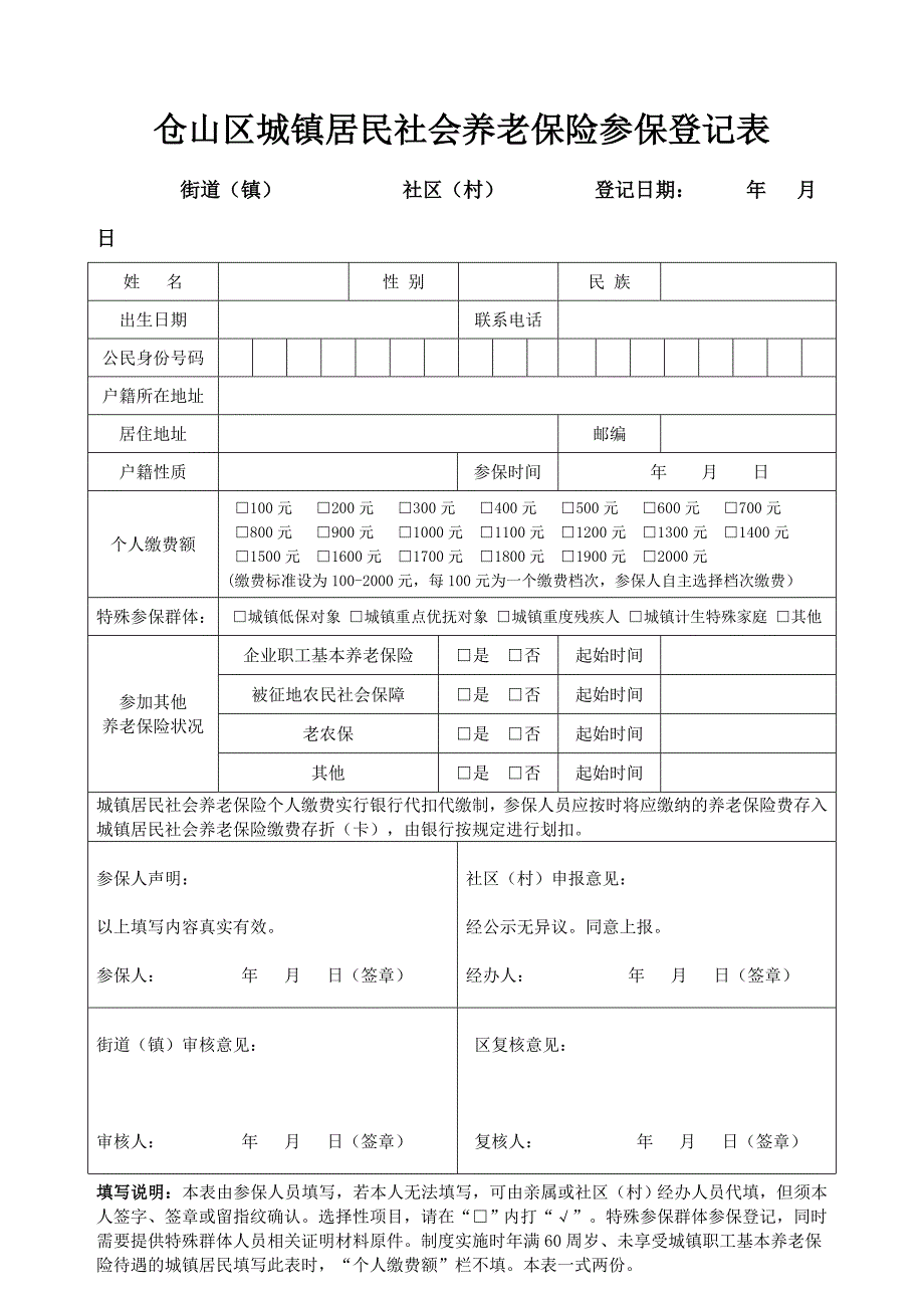 仓山区城镇居民社会养老保险参保登记表_第1页