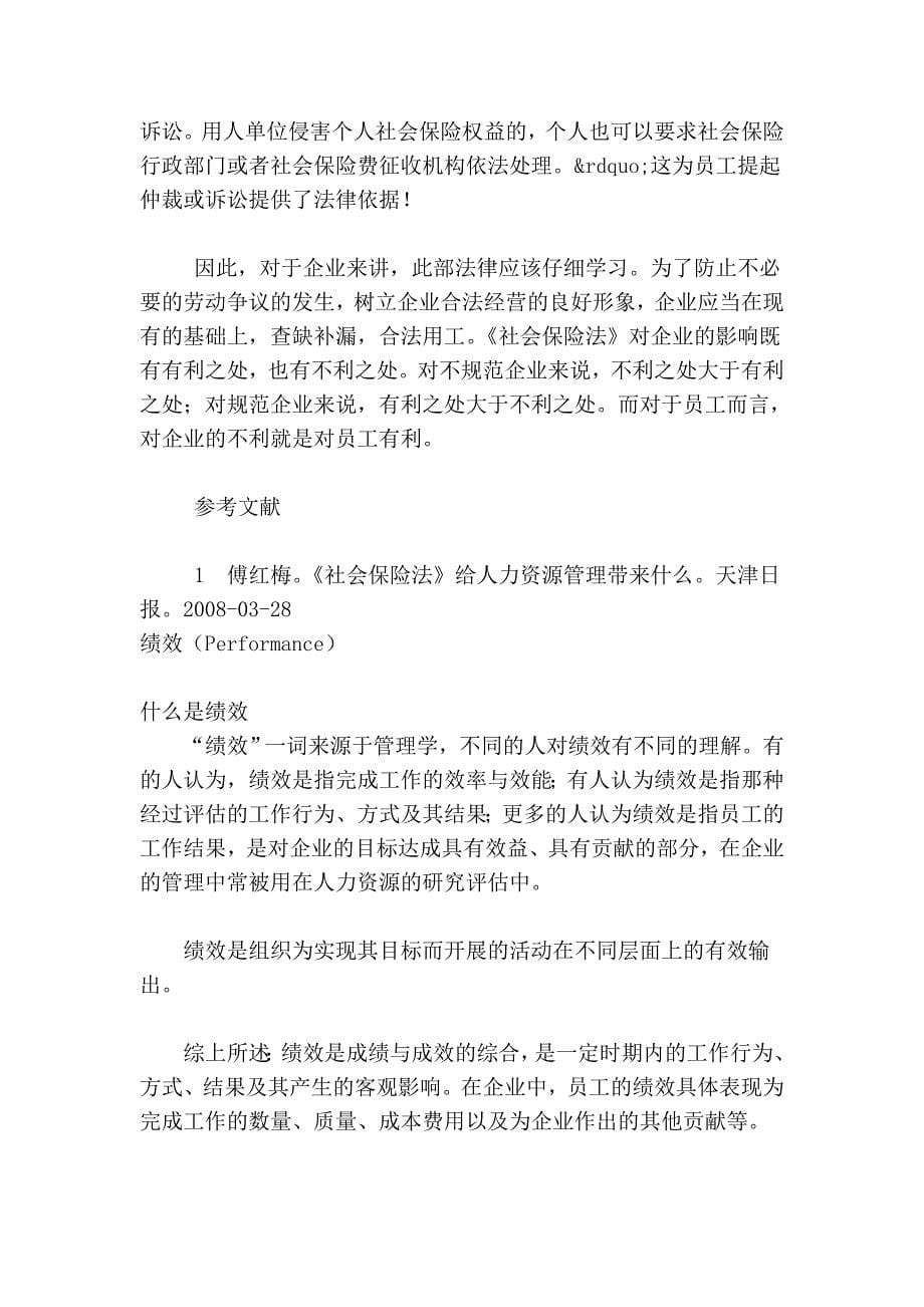 《社会保险法》对人力企业培训资源管理的协同影响_第5页