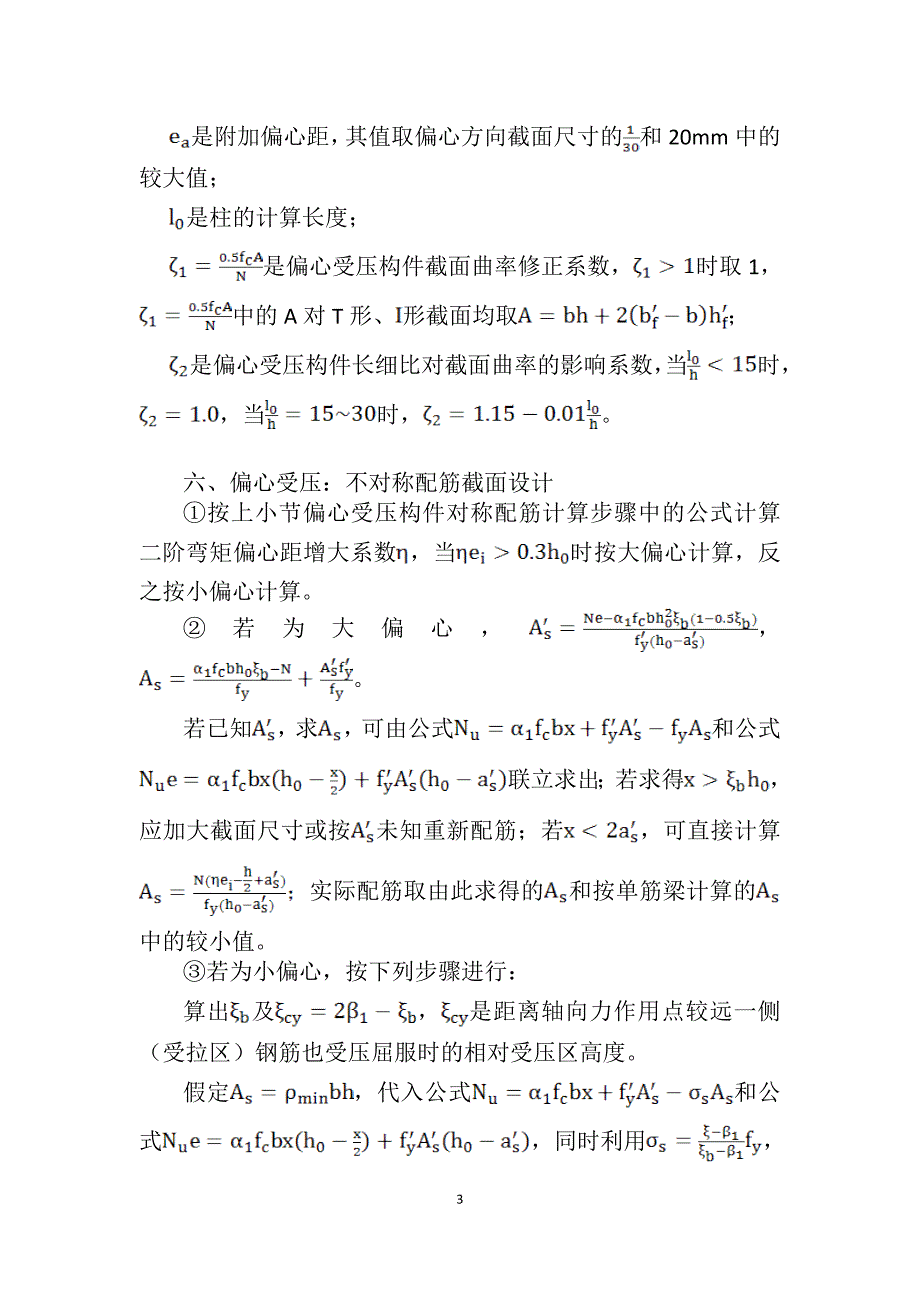 钢筋混凝土构件的配筋手算方法总结_第3页