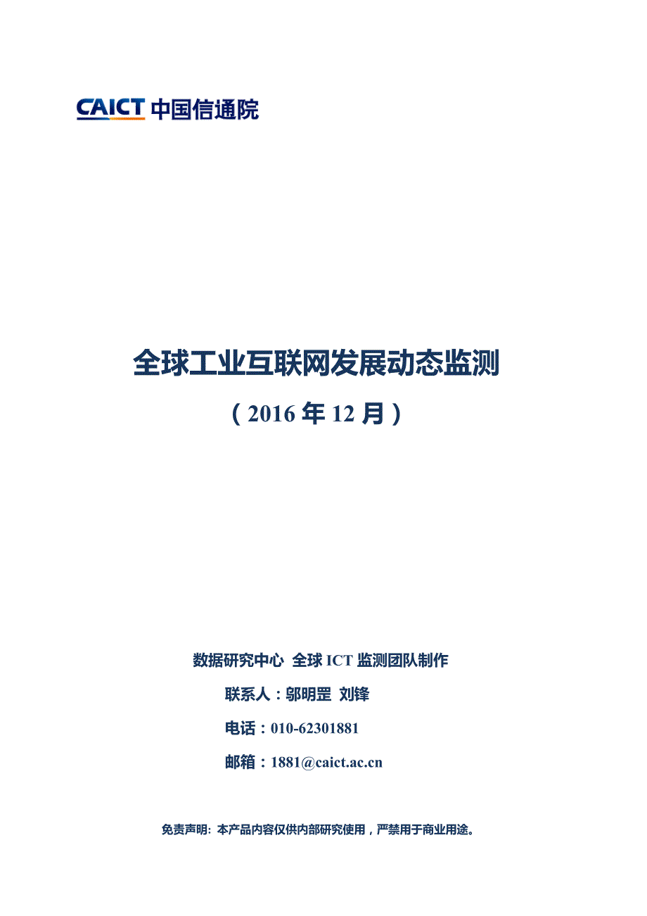 全球工业互联网发展动态监测_第1页