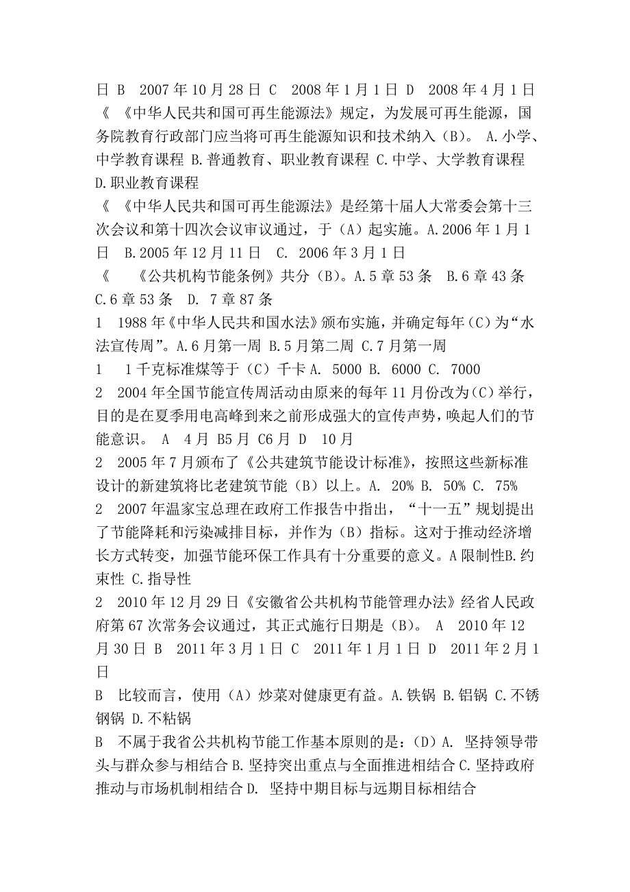 公共机构节能知识竞赛复习范围-答案(安徽)_第2页