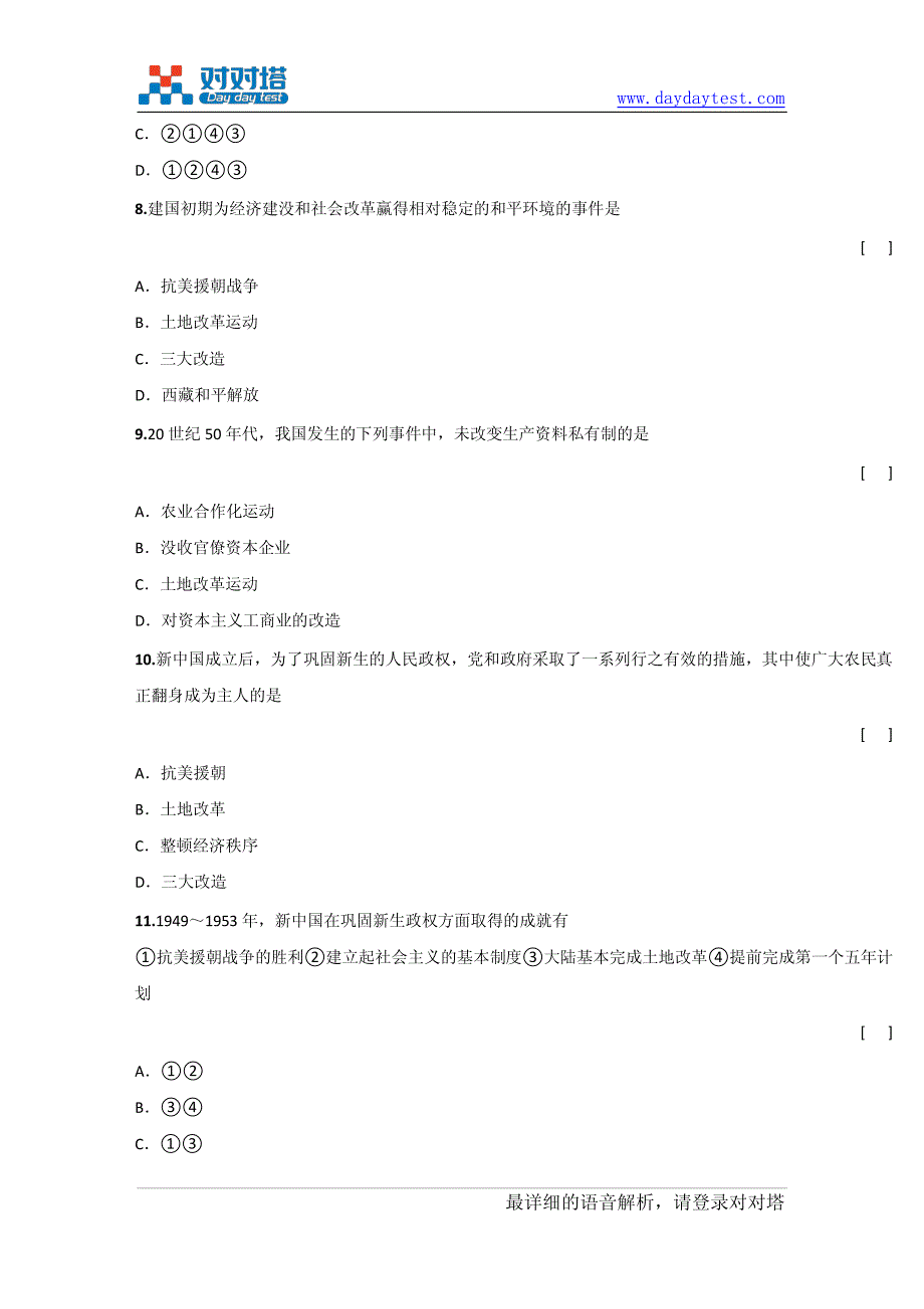 人教版八年级历史下册第一单元综合测评_第4页