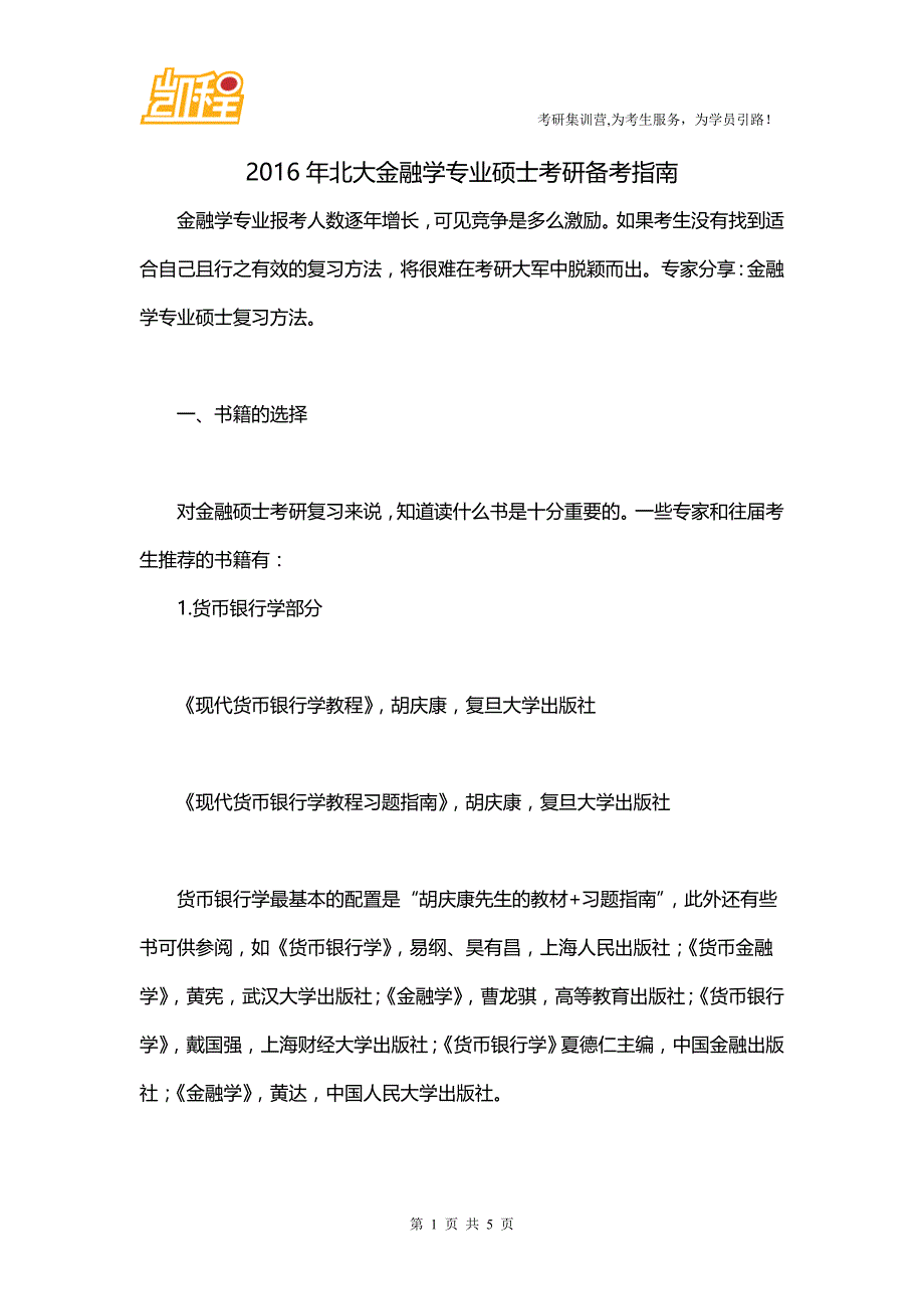 2016年北大金融学专业硕士考研备考指南_第1页