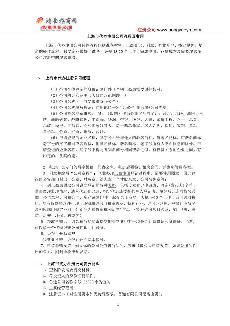 上海市代办注册公司流程及费用_第1页