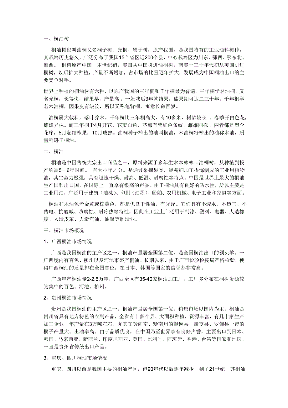 桐油信息2012.3.26_第1页