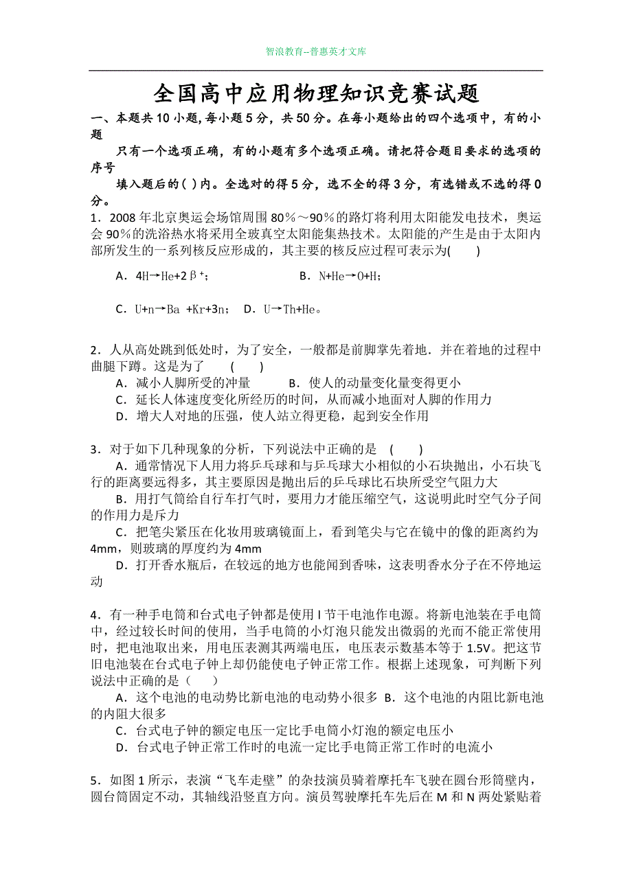 全国高中应用物理知识竞赛试题_第1页