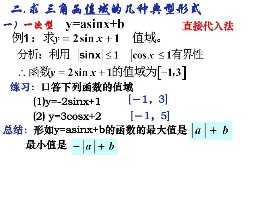 求三角函数的定义域和值域_第5页