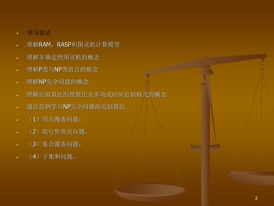 计算机算法设计与分析第9章_第2页