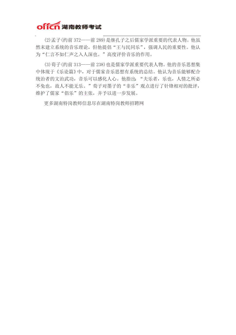 2015年湖南省特岗教师招聘考试音乐备考资料二_第3页