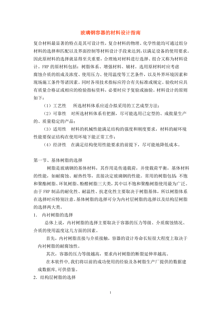玻璃钢容器的材料设计指南_第1页