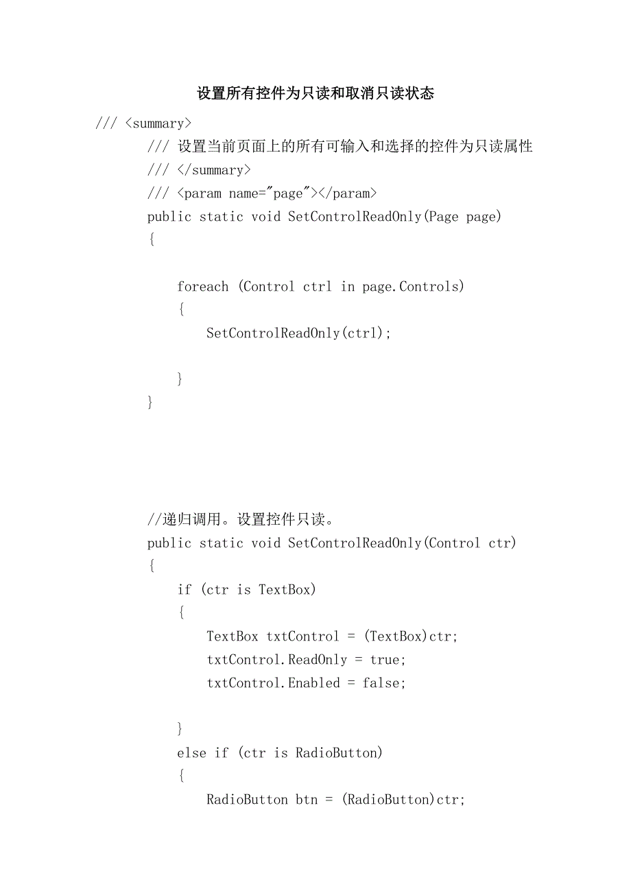 设置所有控件为只读和取消只读状态_第1页