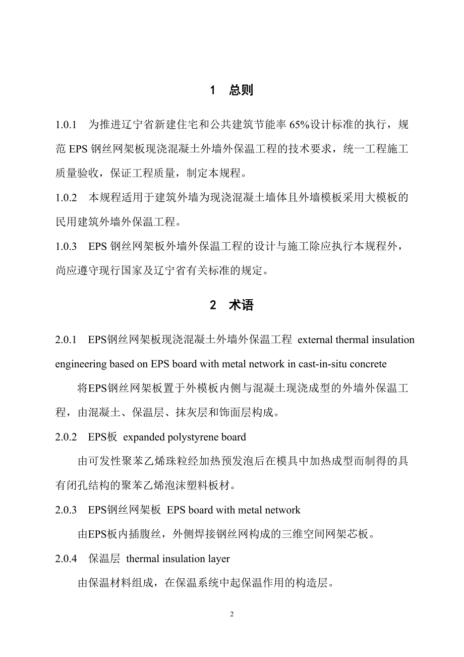 EPS钢丝网架板现浇混凝土外墙外保温工程_第4页