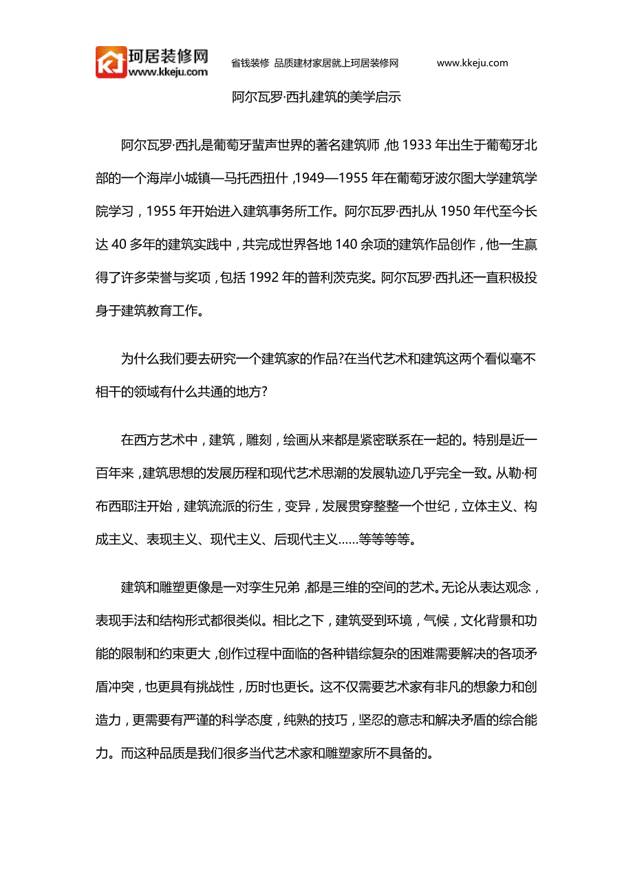 阿尔瓦罗·西扎建筑的美学启示_第1页