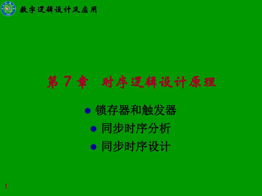 成都 电子科技大学 本科  836数字电路(数字逻辑设计)第七章(2)_第1页