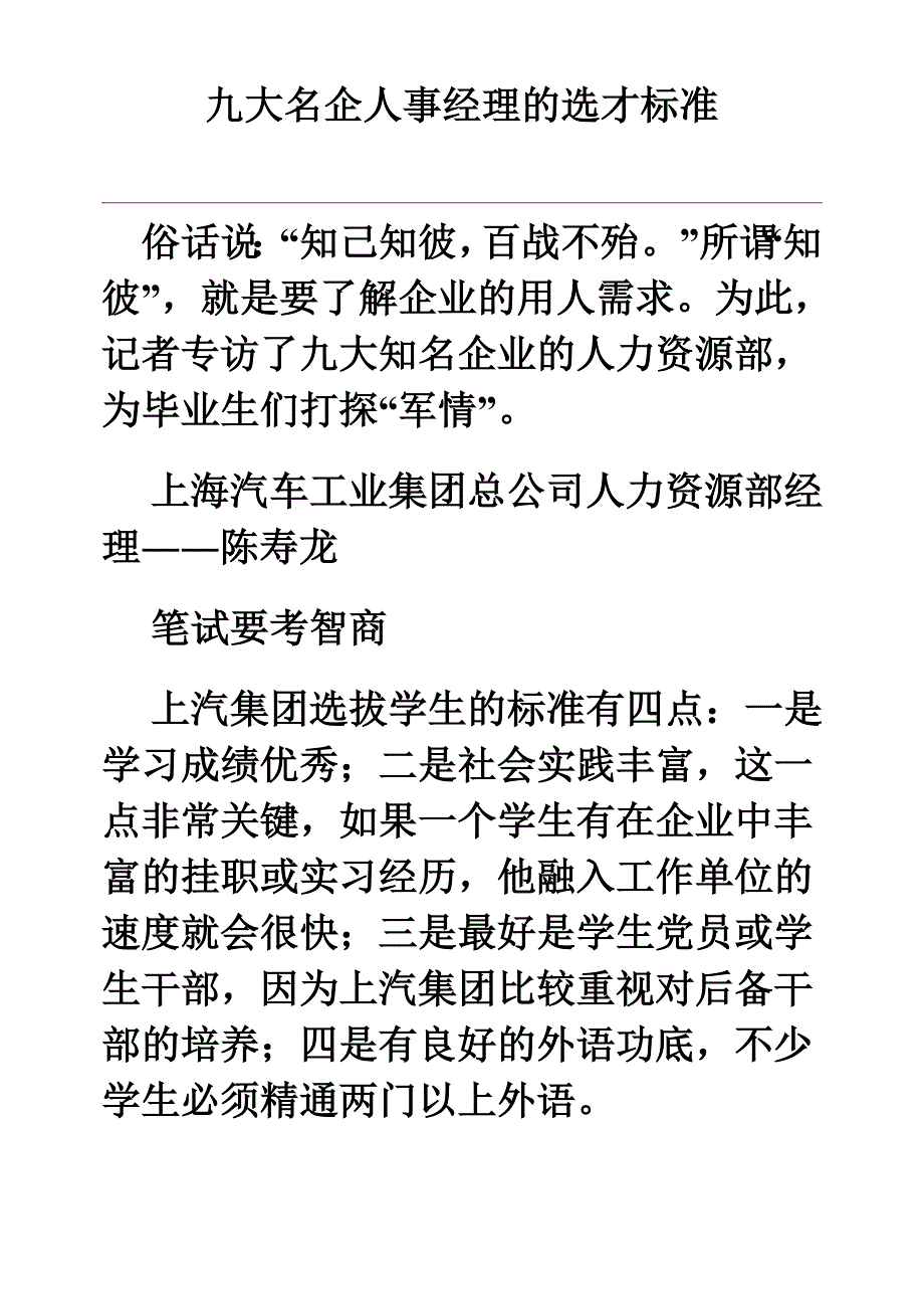 九大名企人事经理的选才标准_第1页