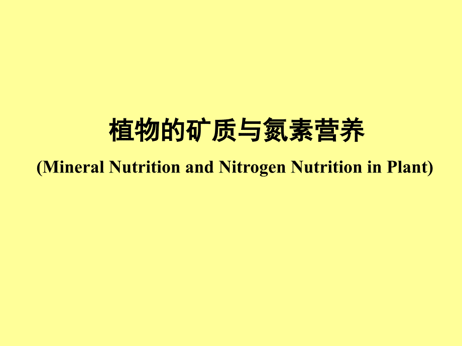 氮同化与合理施肥_第1页