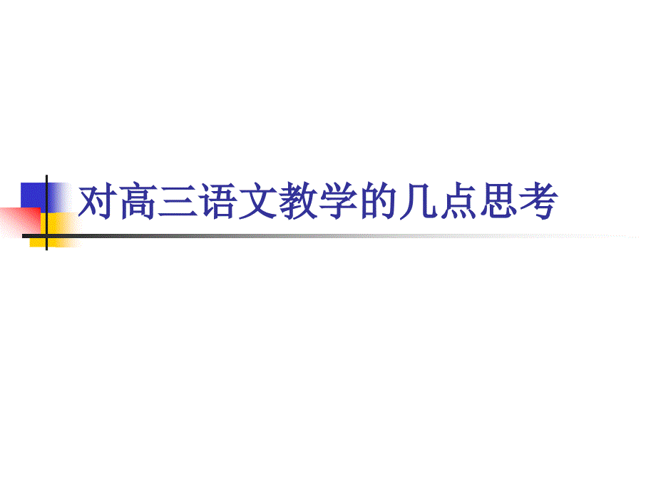 对高三语文教学的几点建议_第1页