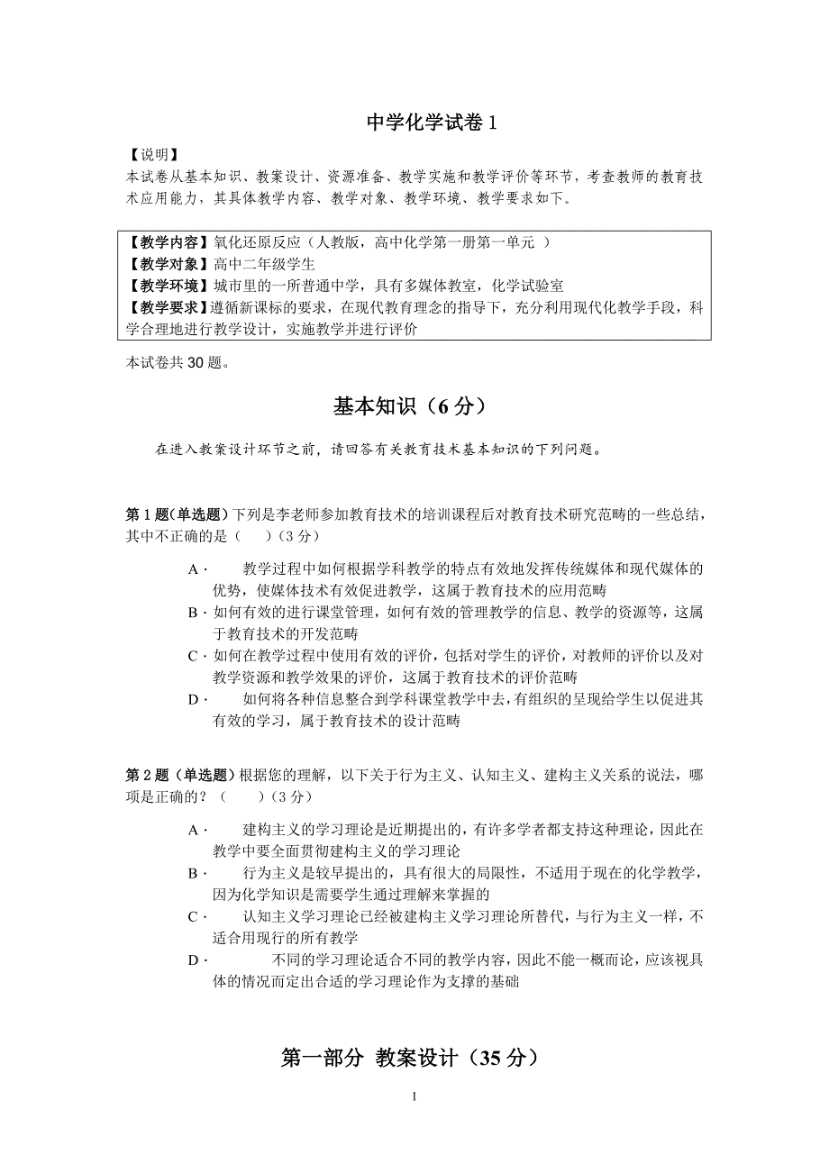 中小学远程培训化学模拟考试答案_第1页